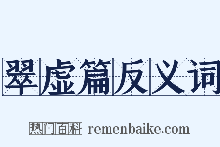 翠虚篇反义词是什么意思的图片